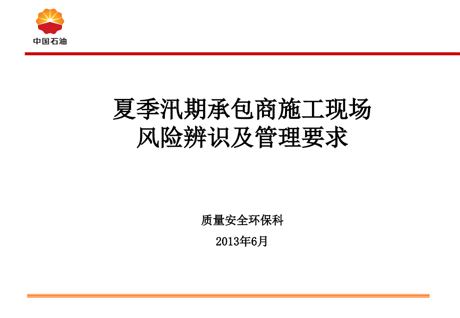 承包商施工现场风险辨识与管理要求课件_第1页