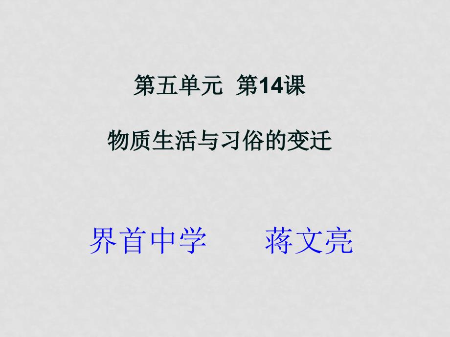 高中历史物质生活和社会习俗的变迁课件必修二_第1页