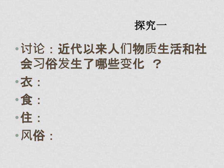 高中历史物质生活和社会习俗的变迁课件必修二_第3页