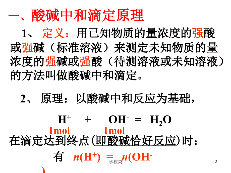 《酸碱中和滴定》ppt#上课课件_第2页