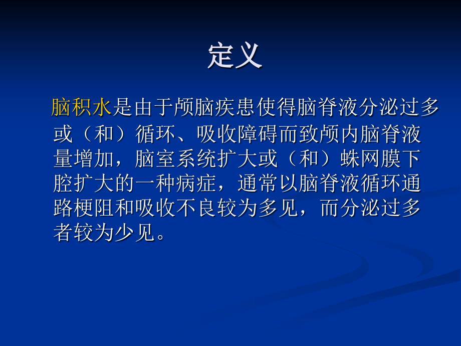 脑积水.ppt_第4页