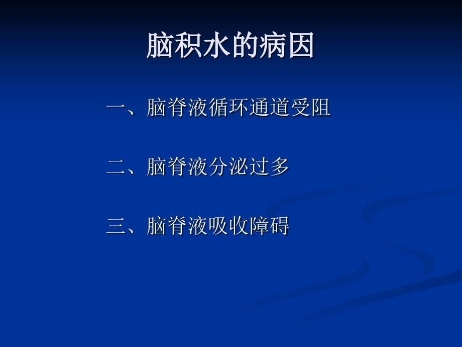 脑积水.ppt_第5页