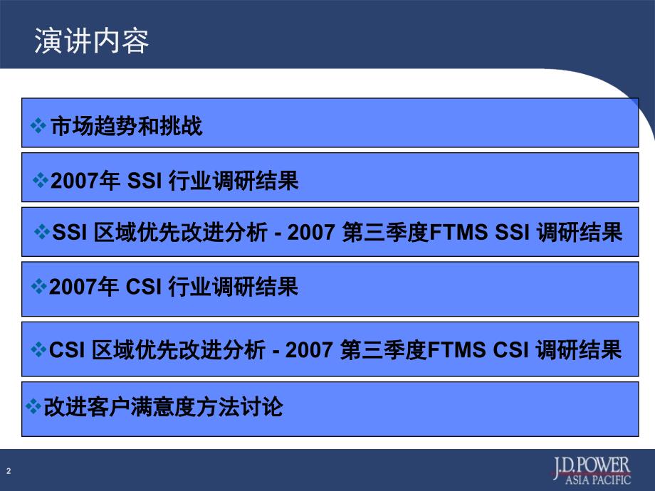 JDPOWER一汽田零售渠道的客户满意度_第2页