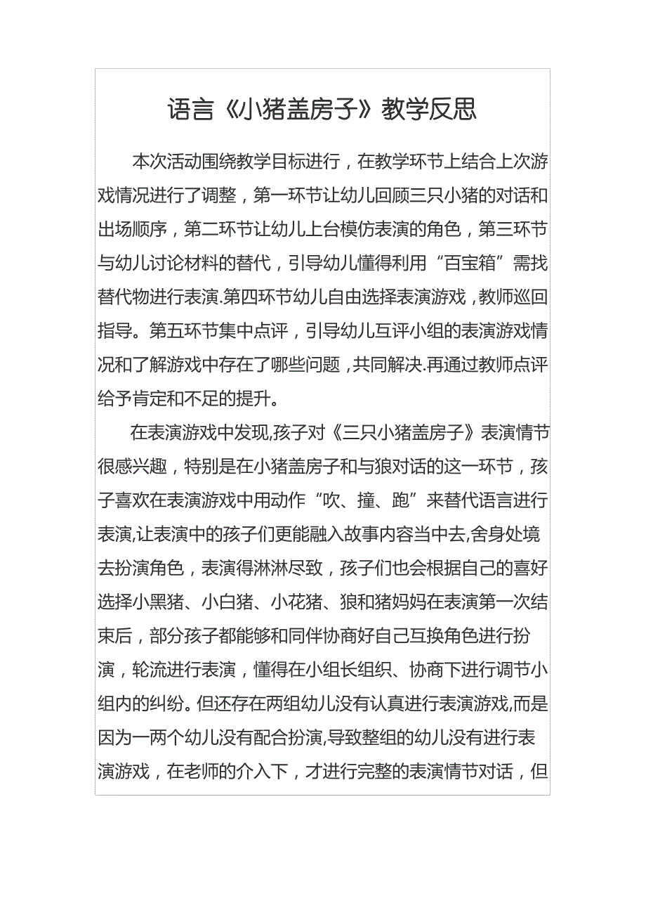 语言《小猪盖房子》反思_第1页