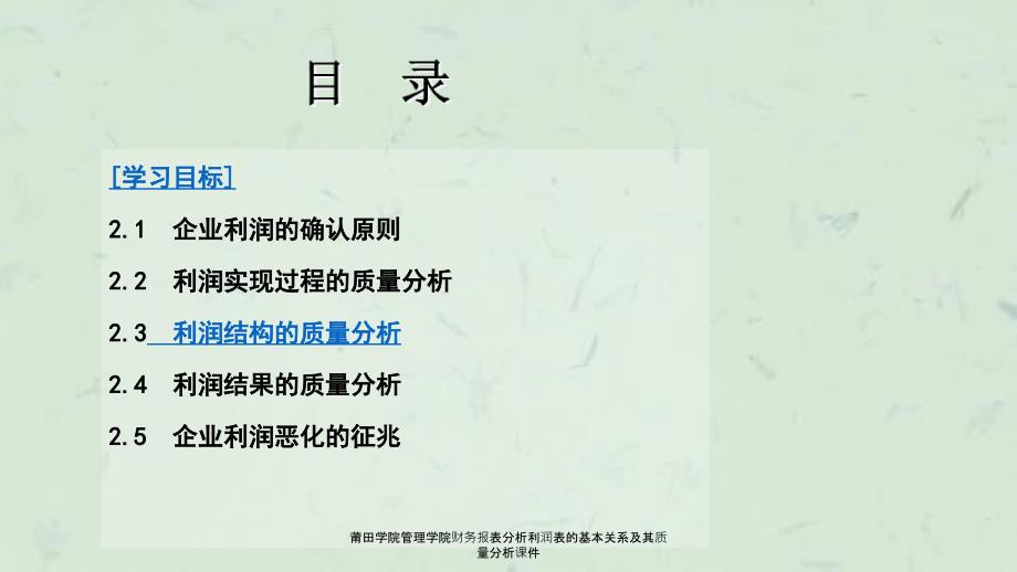 莆田学院管理学院财务报表分析利润表的基本关系及其质量分析课件_第2页