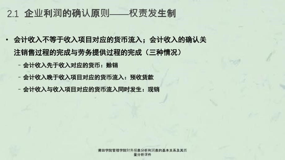 莆田学院管理学院财务报表分析利润表的基本关系及其质量分析课件_第5页