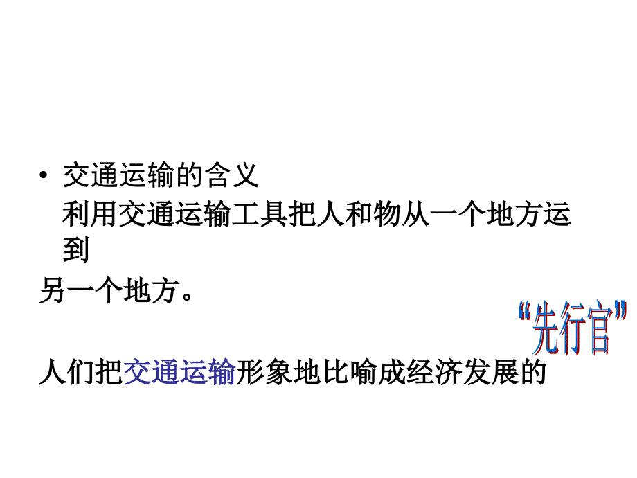 《四通八达的交通》课件.ppt_第2页