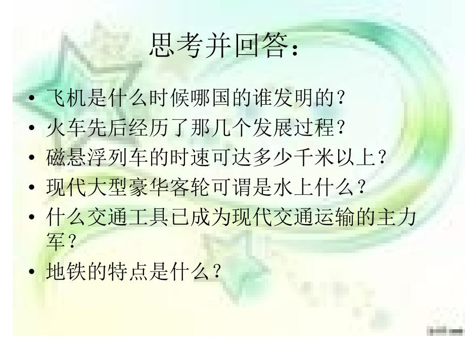 《四通八达的交通》课件.ppt_第4页