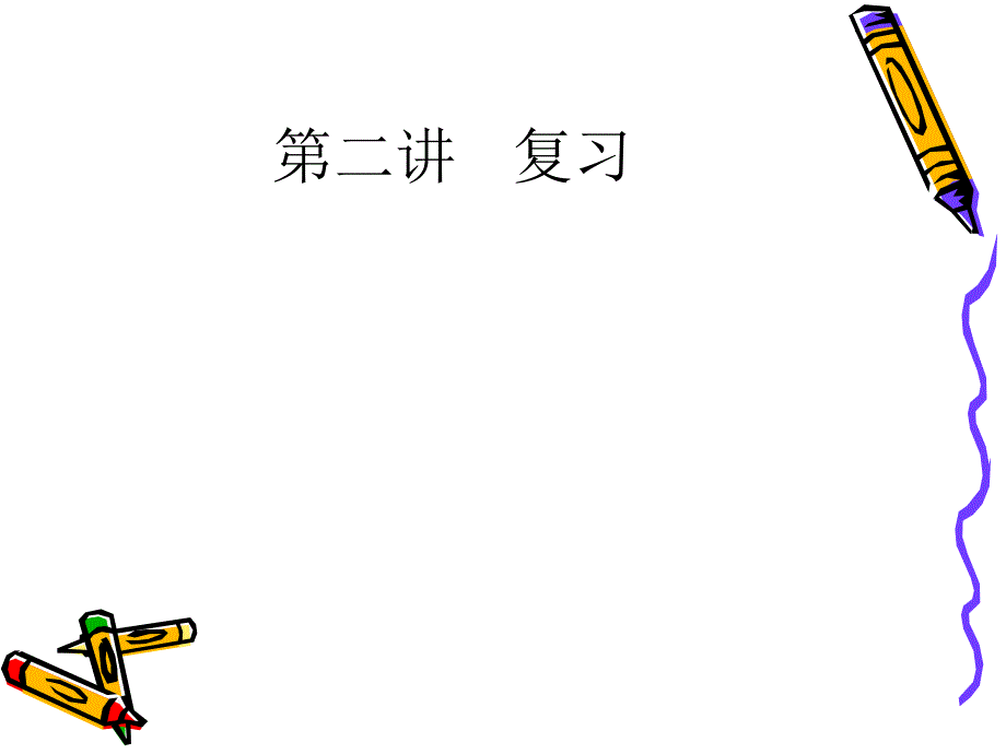工程经济第二讲复习_第1页