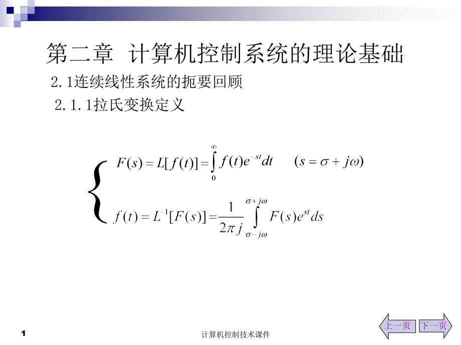 二章节计算机控制系统理论基础_第1页