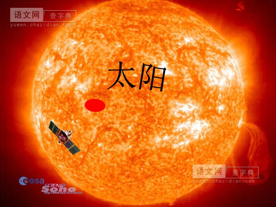 《太阳》课件 (3)_第1页