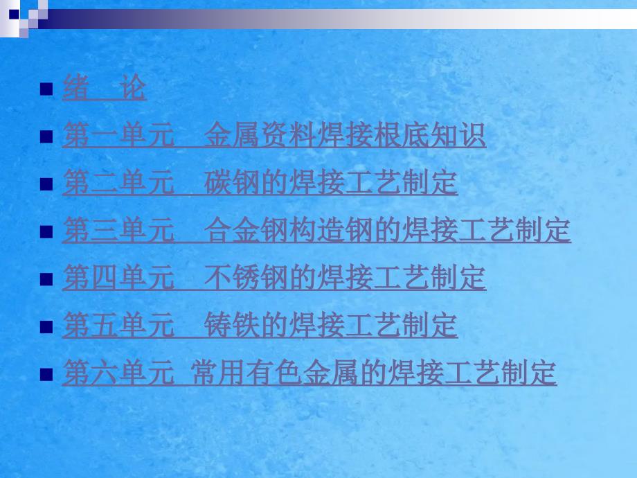 金属材料焊接工艺第三单元合金钢结构钢焊接工艺的制定ppt课件_第1页