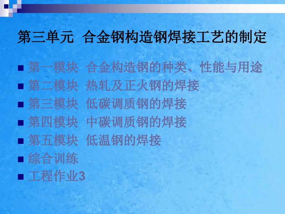 金属材料焊接工艺第三单元合金钢结构钢焊接工艺的制定ppt课件_第2页