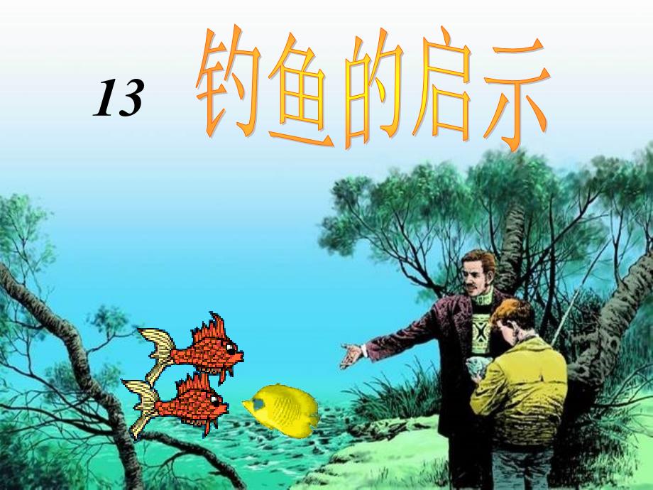 13.钓鱼的启示_第1页