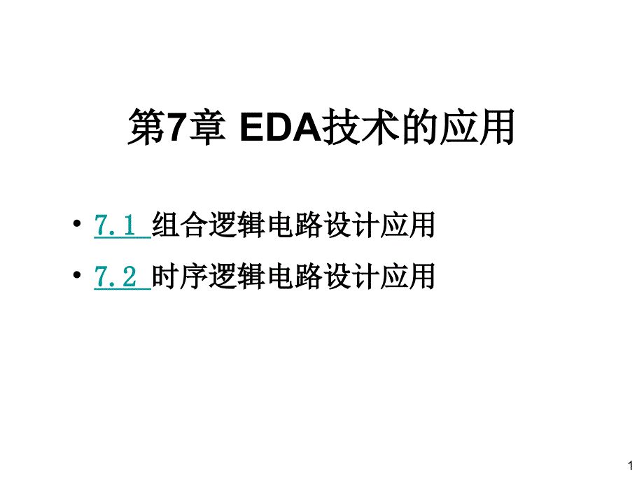 第7章EDA技术的应用_第1页