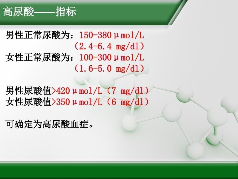 公司内部高尿酸专业知识培训_第5页