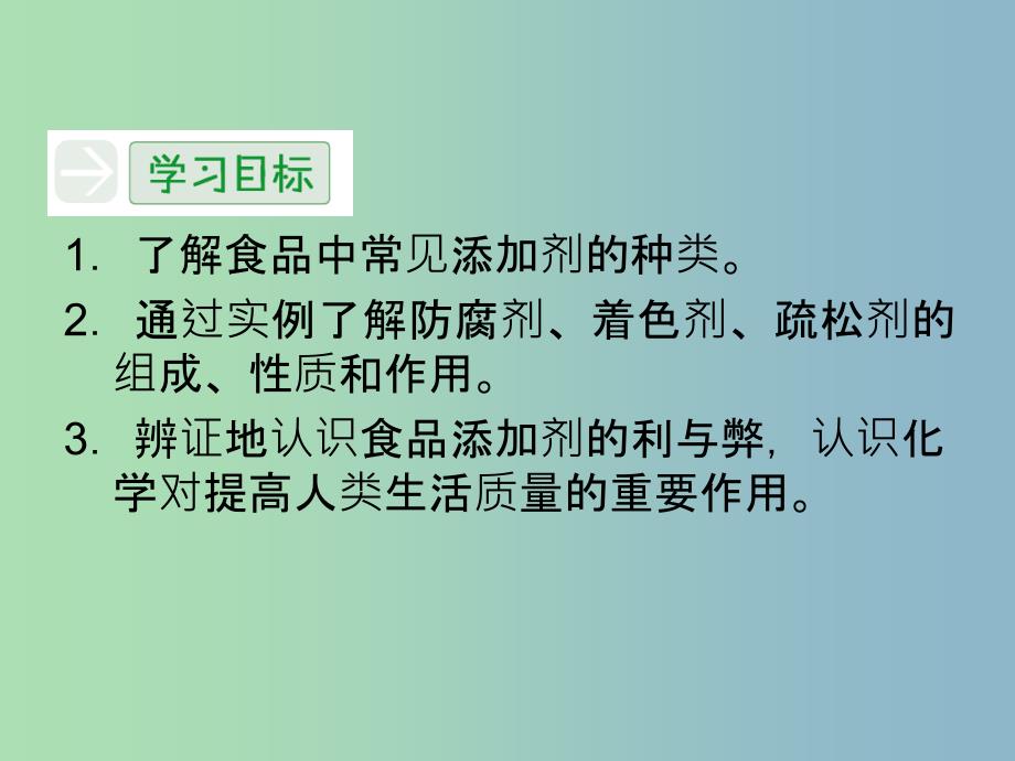 高中化学 2.3优化食物品质的添加剂课件 苏教版选修1.ppt_第3页