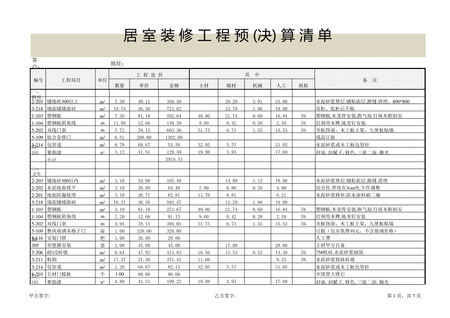 室内装修预算清单13联(标准模板)20700_第1页