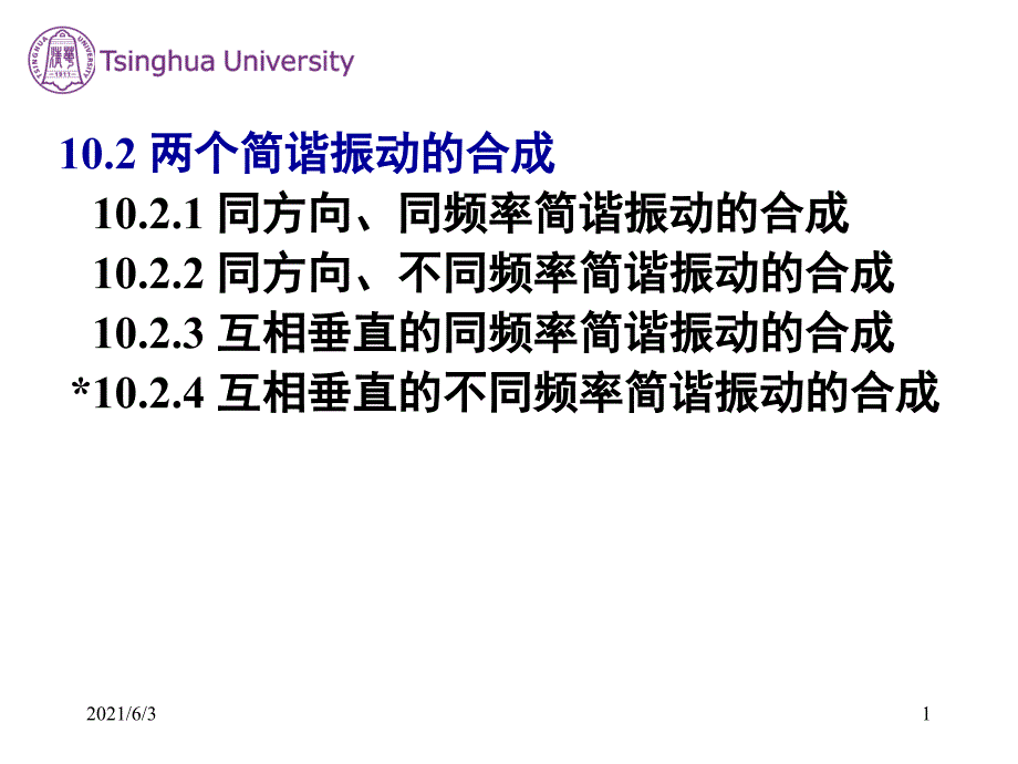 大学物理-10.2--两个简谐振动的合成_第1页