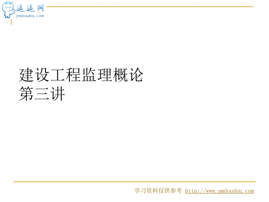 建设工程监理概论课件第三讲.ppt_第1页