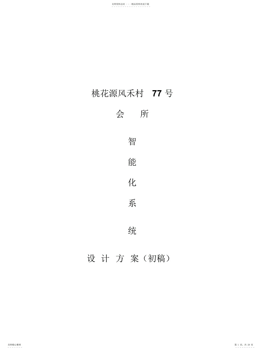 2022年2022年会所智能化设计_第1页