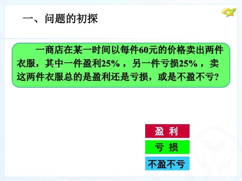 销售中的盈亏问题（1）_第5页