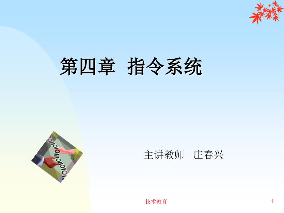 计算机组成原理课件第4章借鉴教学_第1页