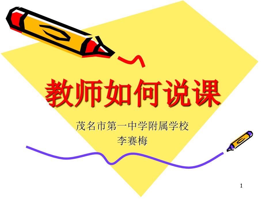 教师如何说课ppt_第1页