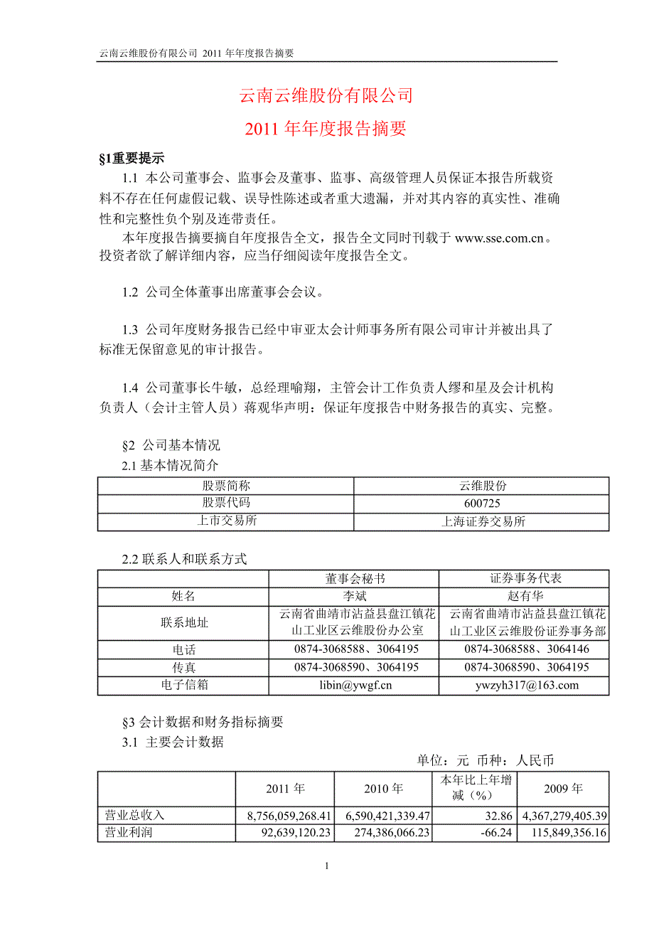 600725云维股份年报摘要_第1页