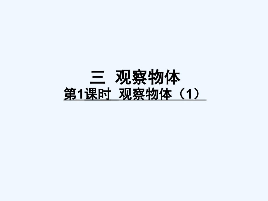 四年级上册数学课件－第3单元 第1课时 观察物体（1）｜苏教版（2021秋） (共10张PPT)_第1页