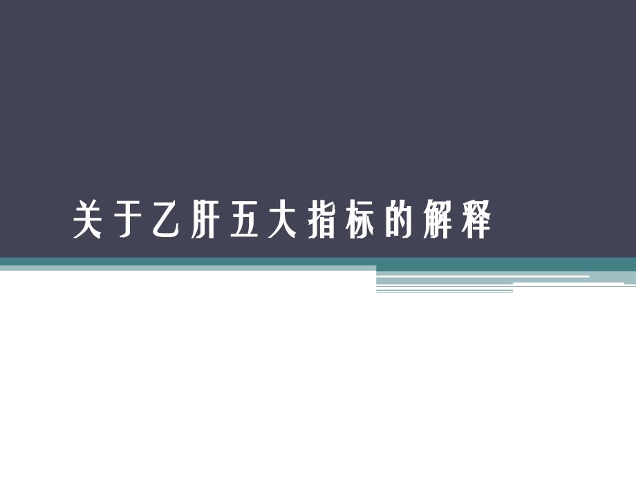 关于乙肝五大指标的解释.ppt_第1页