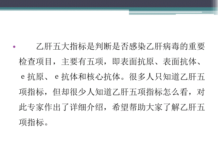 关于乙肝五大指标的解释.ppt_第2页