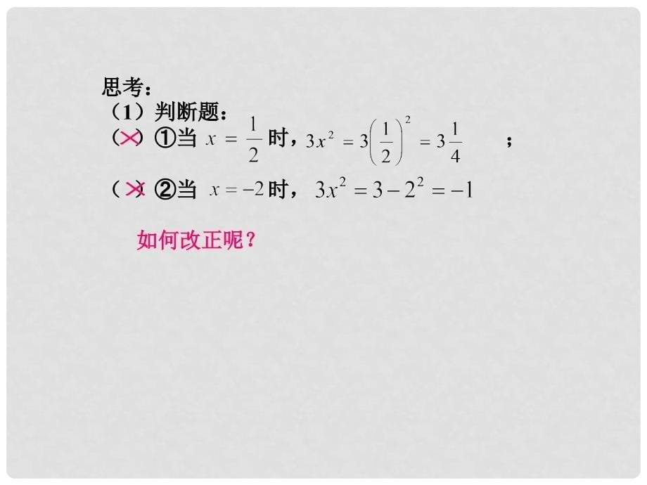 江苏省宿迁市泗阳县南刘集初级中学七年级数学上册 3.2 代数式的值教学课件 苏科版_第5页