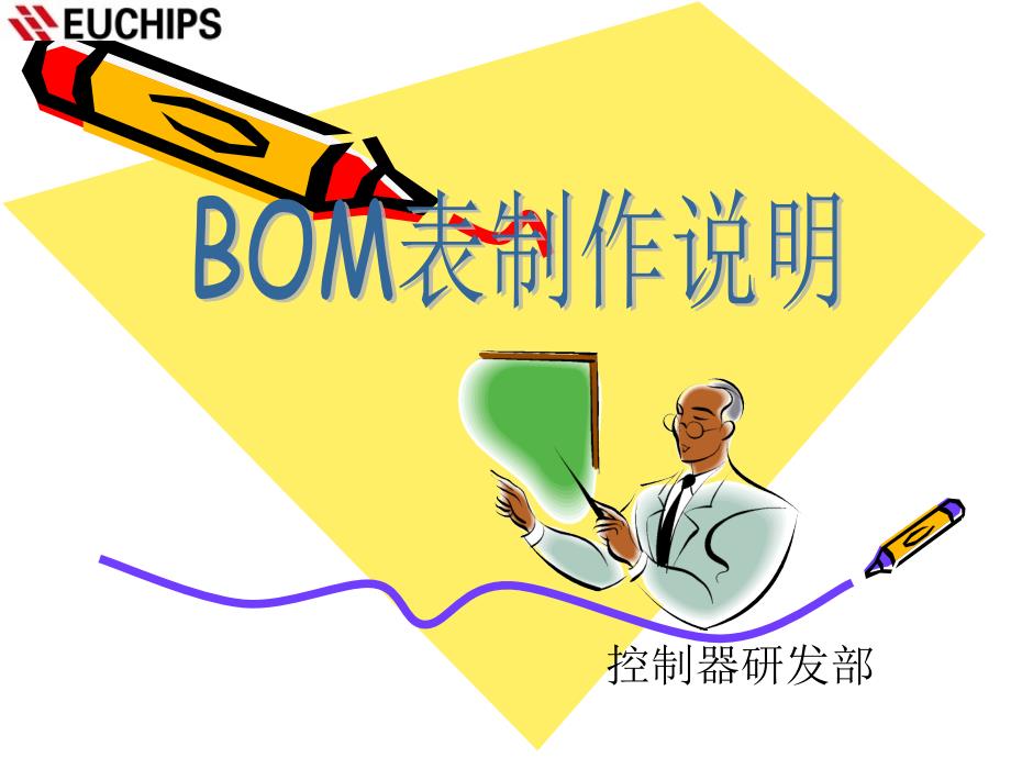 《BOM表制作说明》课件_第1页