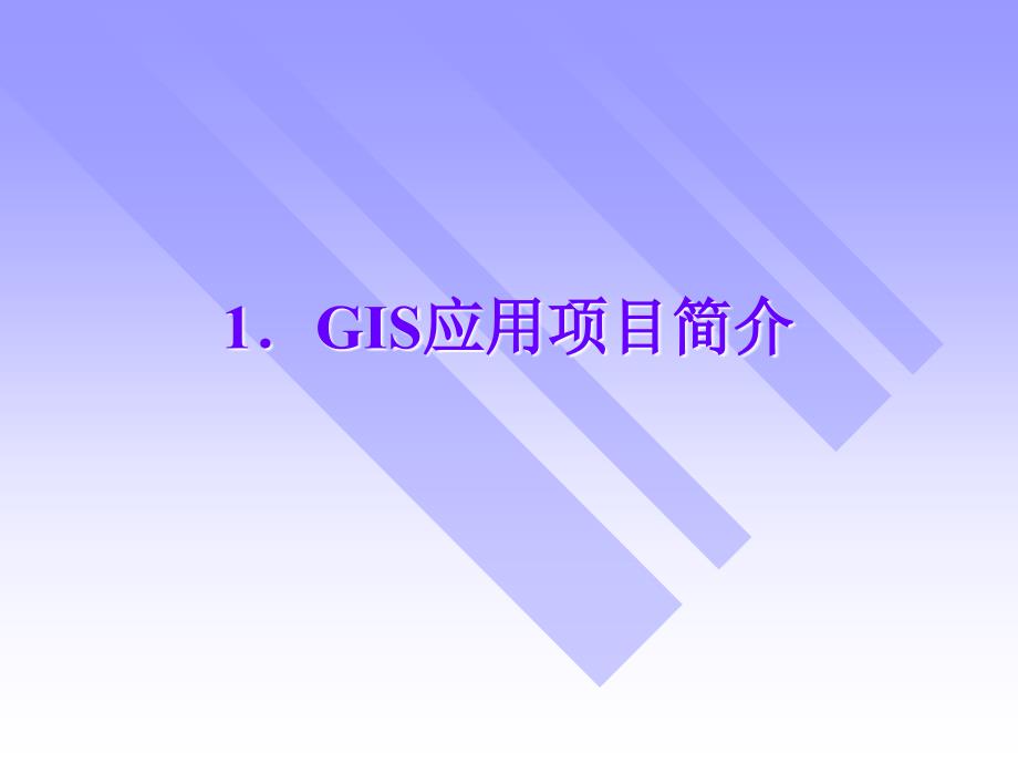 第十五章地理信息系统应用项目组织和管理_第2页