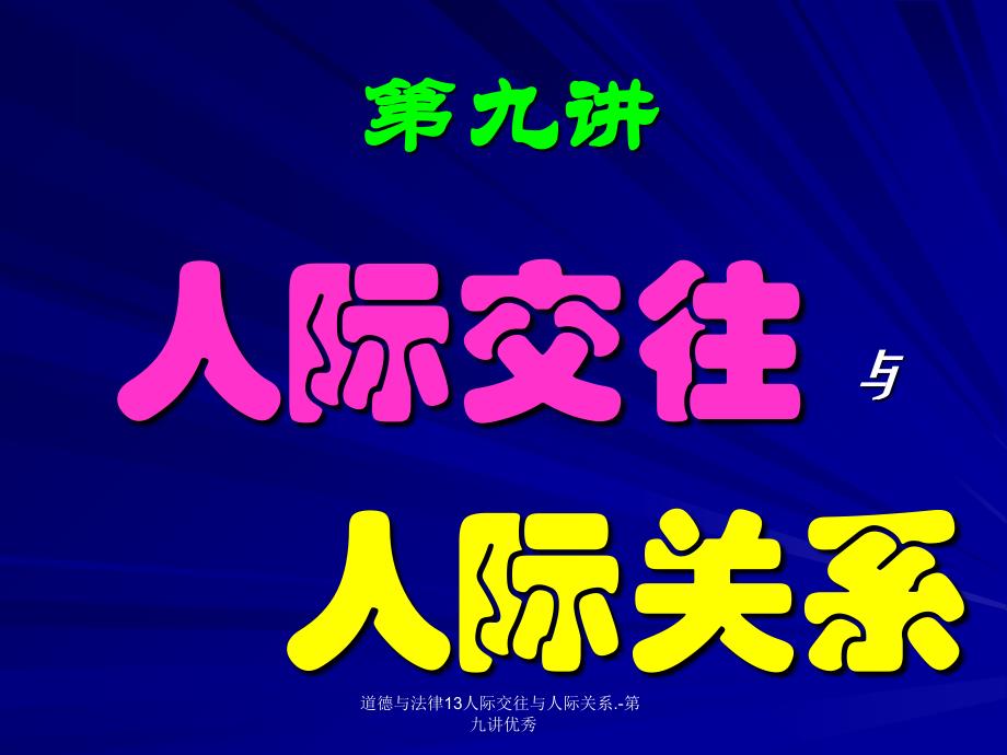 道德与法律13人际交往与人际关系.-第九讲优秀课件_第1页