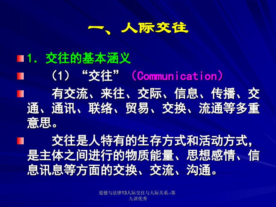 道德与法律13人际交往与人际关系.-第九讲优秀课件_第2页