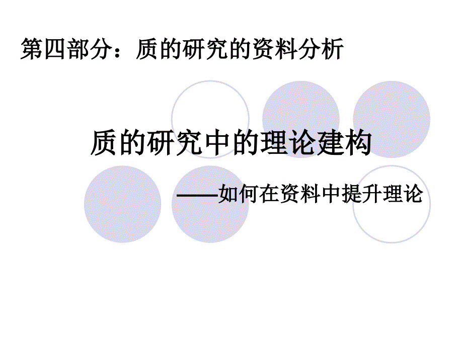 7、第四部分：质的研究的资料分析—理论构建.ppt_第1页