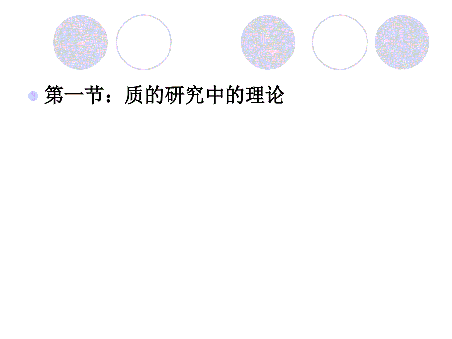 7、第四部分：质的研究的资料分析—理论构建.ppt_第3页