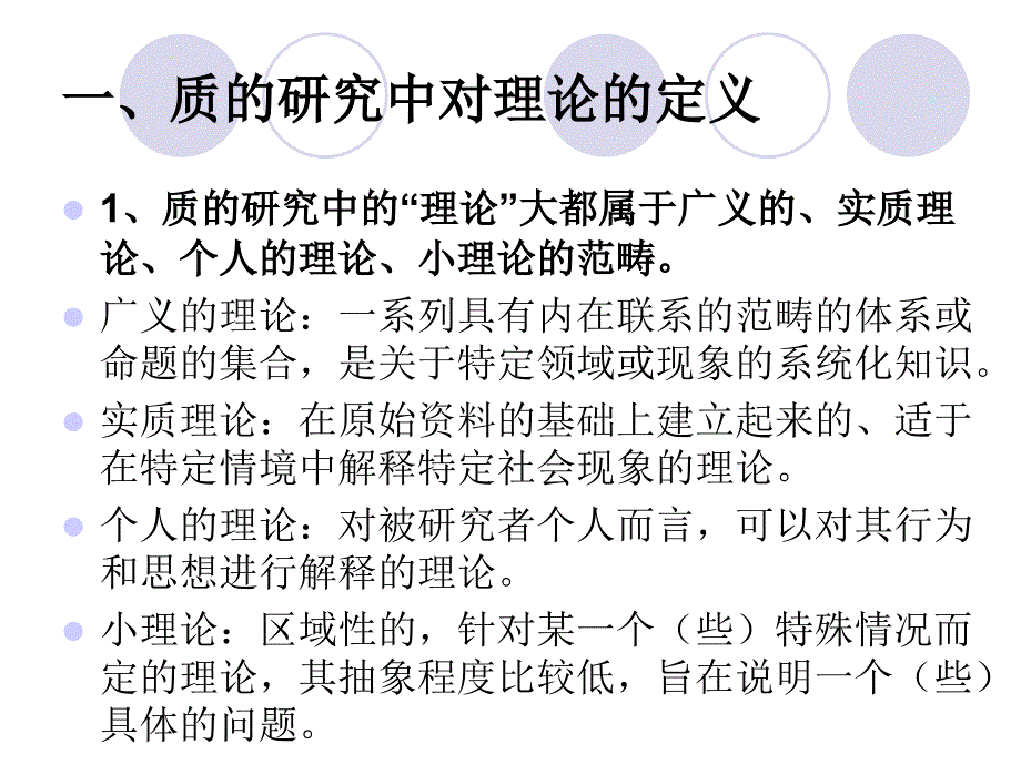 7、第四部分：质的研究的资料分析—理论构建.ppt_第4页