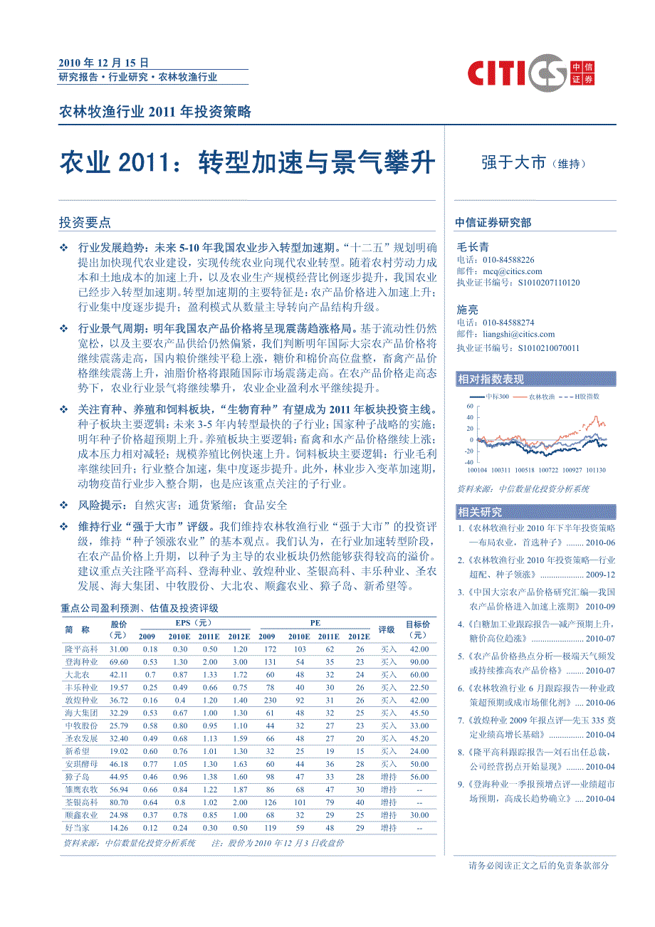 农林牧渔行业XXXX年投资策略—农业XXXX：转型加速与景气攀升_第1页