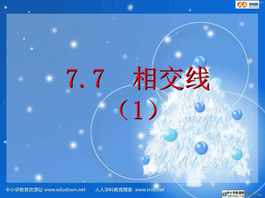 浙教版数学上7.7相交线ppt课件_第1页