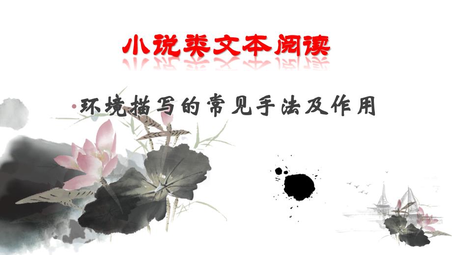 小说环境描写的常见手法及作用课件.ppt_第1页