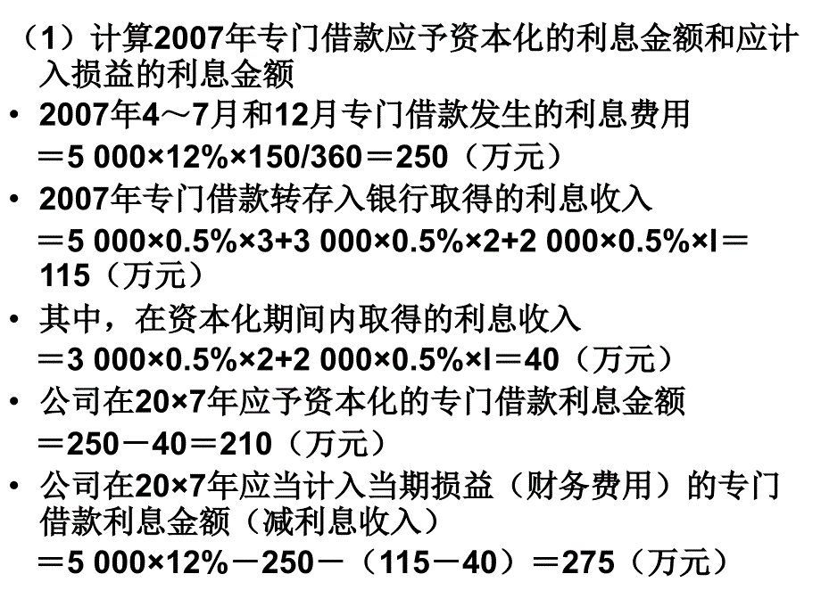 借款费用案例分析(有答案)_第4页