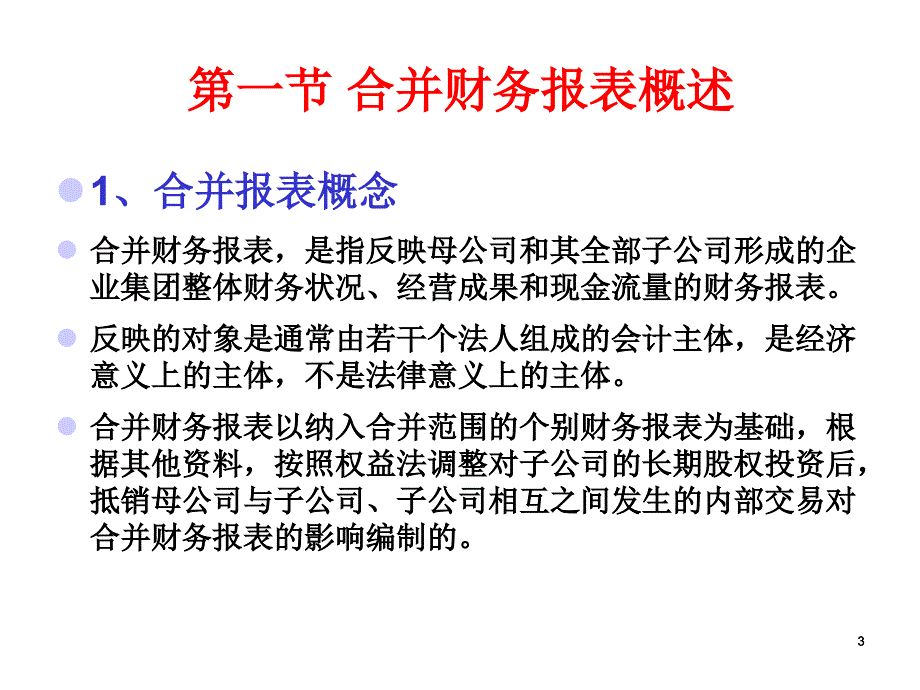 高级财务会计第2章合并财务报表_第3页