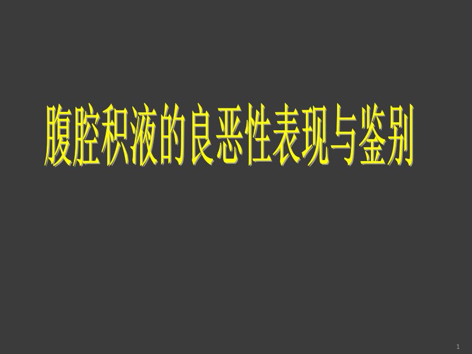 腹腔积液良恶性表现与鉴别ppt课件_第1页