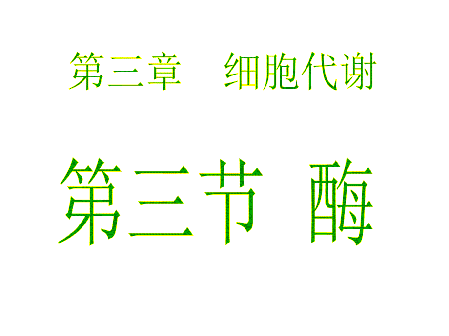 人教版教学课件浙江省温州市龙湾中学高中生物必修一细胞代谢酶课件_第1页