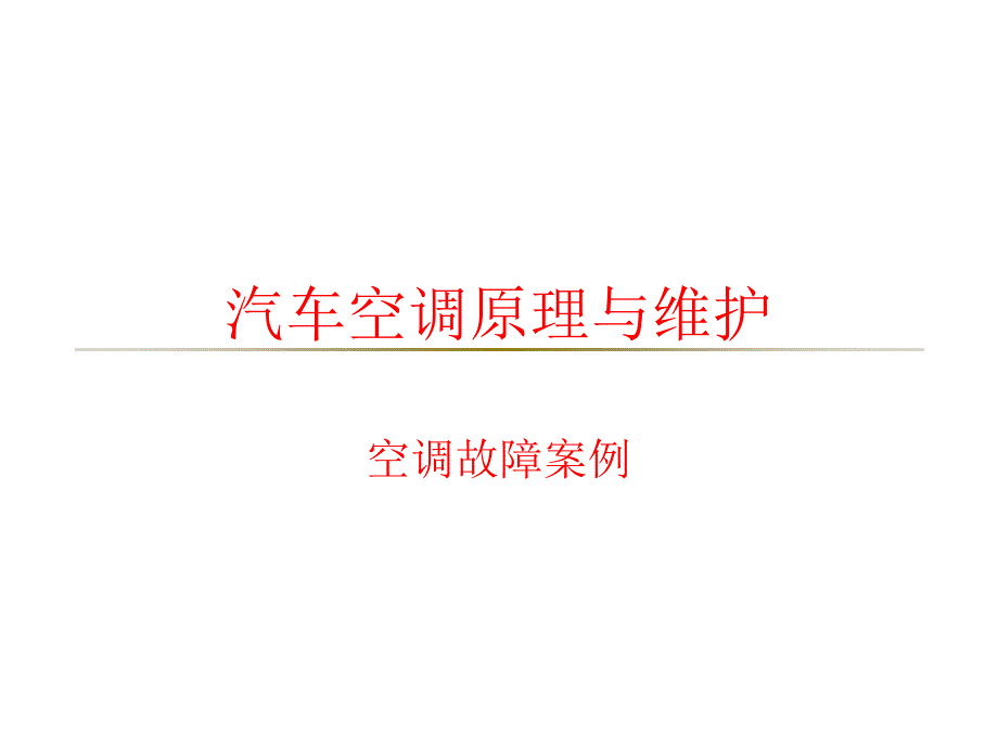 汽车空调故障案例.ppt_第1页