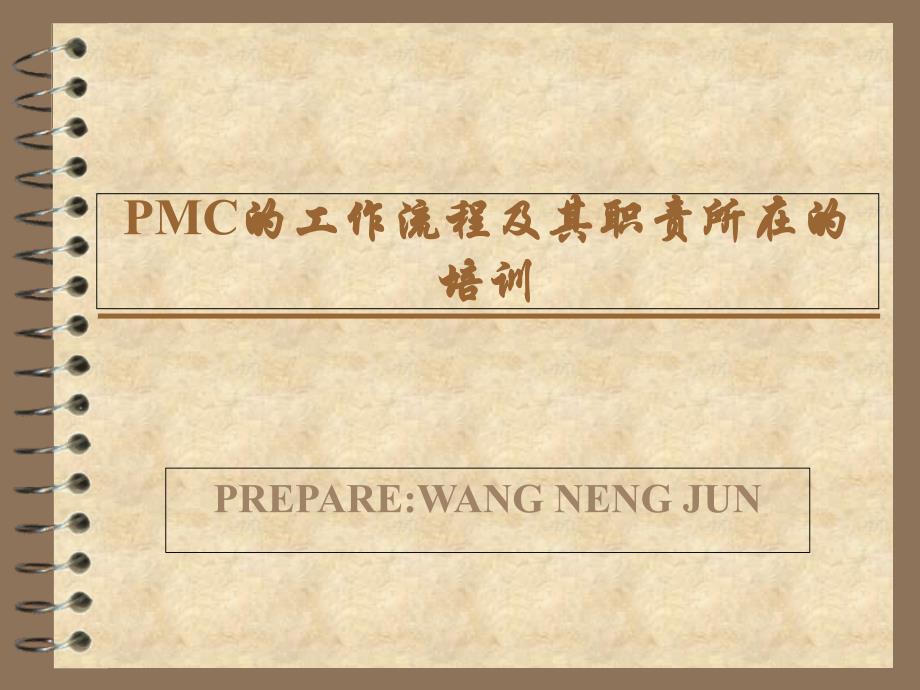 生控生管PMC的工作流程及职能讲义( 30页)_第1页