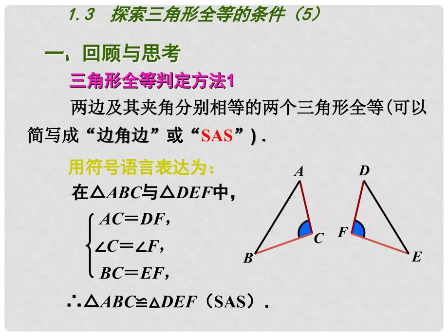 八年级数学上册 第一章 全等三角形 1.3 探索三角形全等的条件（第5课时）课件 （新版） 苏科版_第1页